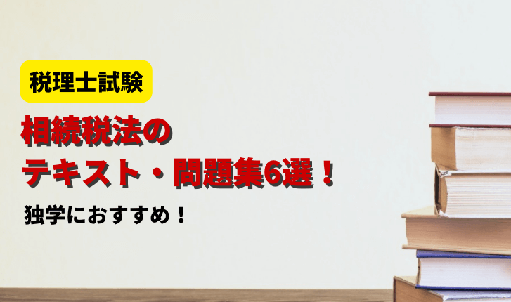 相続税法の独学におすすめのテキスト・問題集6選！【税理士試験】