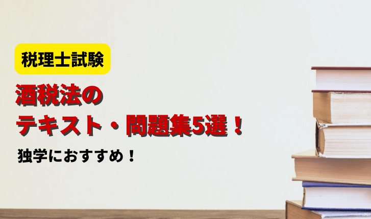 酒税法の独学におすすめのテキスト・問題集5選！【税理士試験】