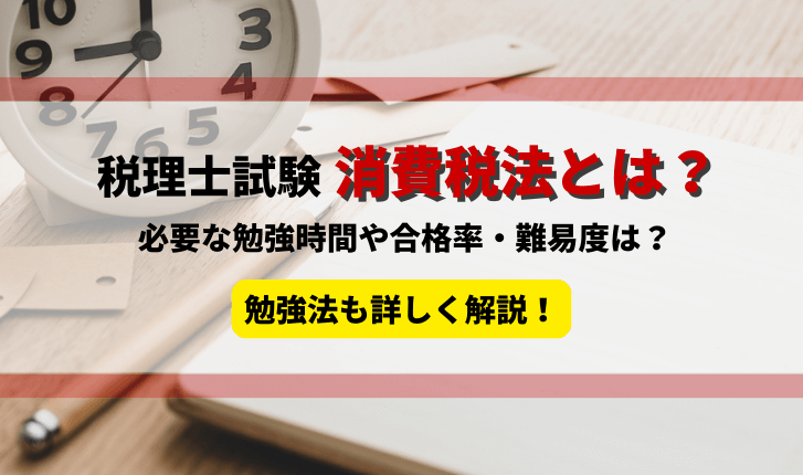 税理士試験の消費税法とは？独学は可能？勉強時間や勉強方法、難易度を詳しく解説！