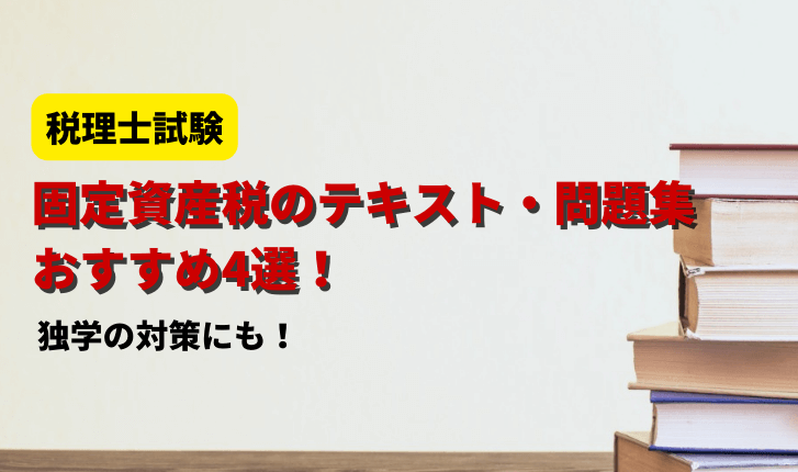 【2024年】固定資産税のテキスト・問題集おすすめ4選！独学の対策にも【税理士試験】