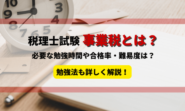 税理士試験の通信講座・予備校おすすめランキング【2024年12月】社会人向け！8社の費用を比較！ | 税理士試験コラム