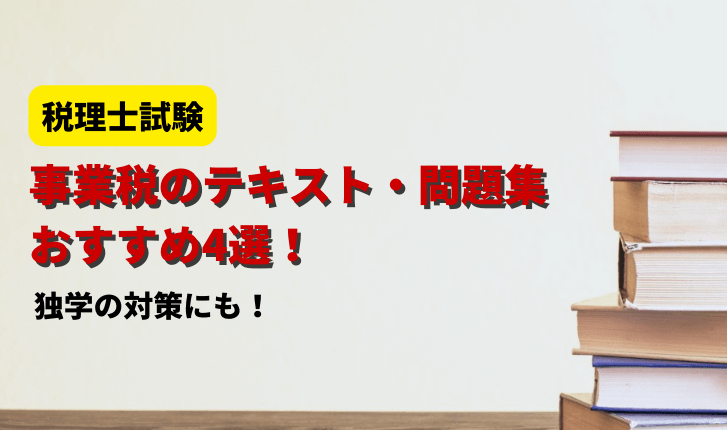 【2024年】事業税のテキスト・問題集おすすめ4選！独学の対策にも【税理士試験】