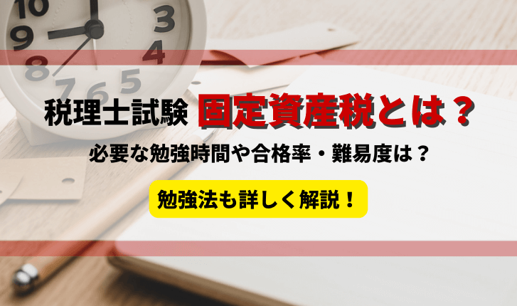 税理士試験の固定資産税とは？必要な勉強時間や難易度は？勉強方法も詳しく解説！