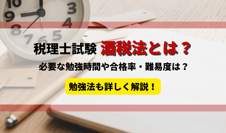 税理士試験の酒税法とは？独学は可能？勉強時間や勉強方法、難易度を詳しく解説！