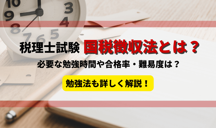 税理士試験の国税徴収法とは？独学は可能？勉強時間や勉強法、難易度を詳しく解説！