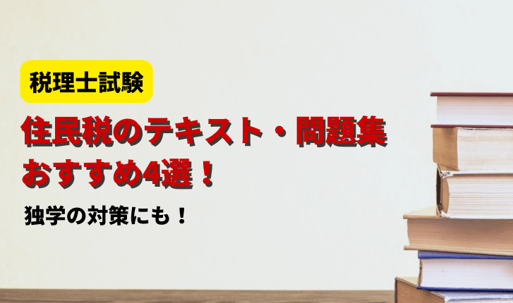 【2024年】住民税のおすすめテキスト・問題集4選！独学の対策にも【税理士試験】