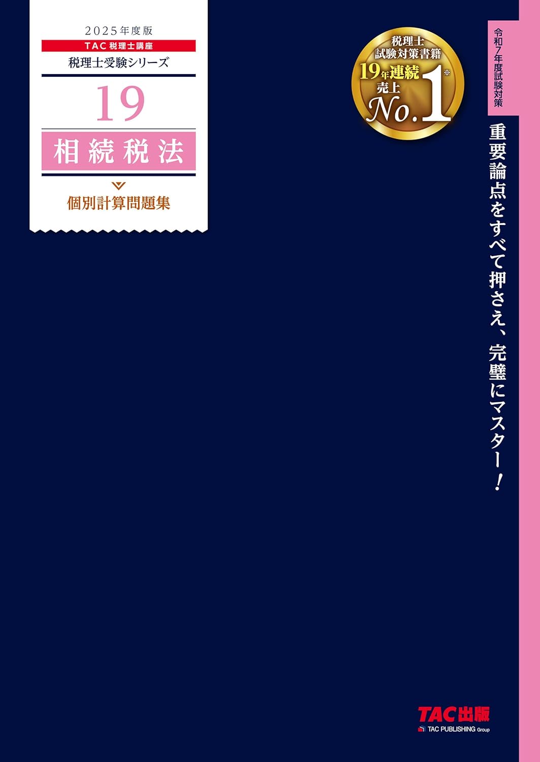 2025年】相続税法の独学におすすめのテキスト・問題集6選！【税理士試験】 | 税理士試験コラム