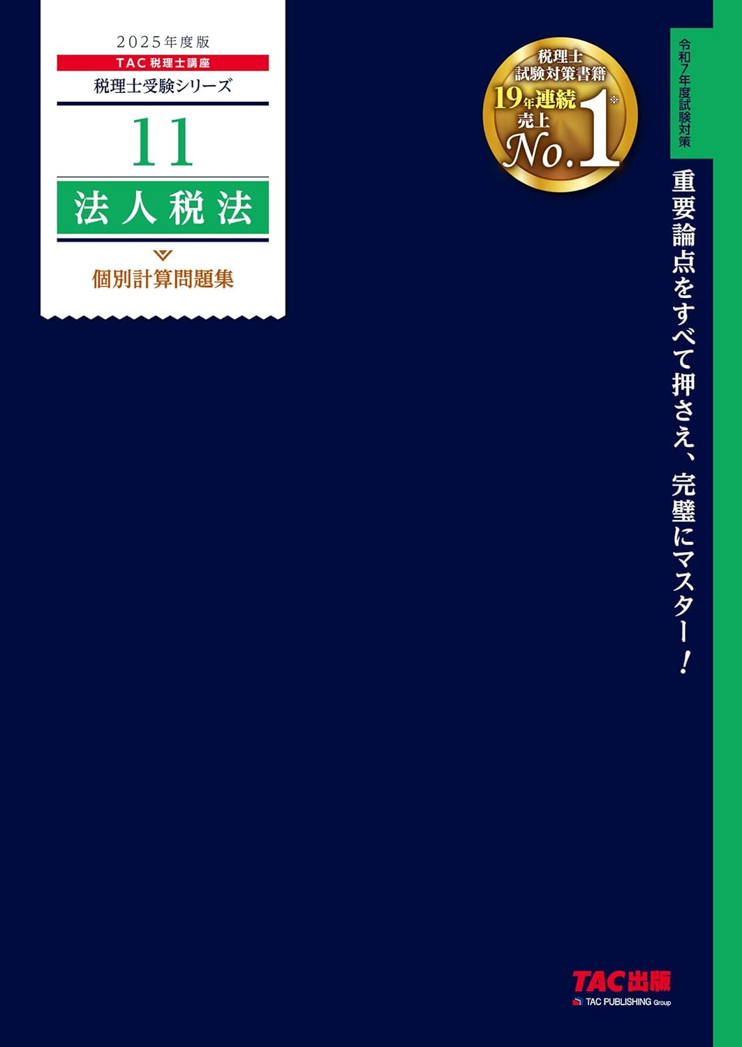 2025年】法人税法の独学におすすめのテキスト・問題集6選！【税理士試験】 | 税理士試験コラム