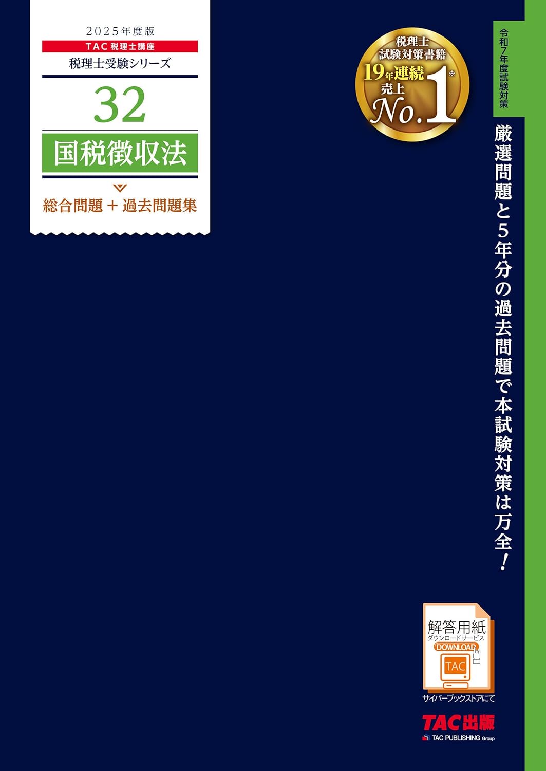 2025年】国税徴収法の独学におすすめのテキスト・問題集6選！【税理士試験】 | 税理士試験コラム