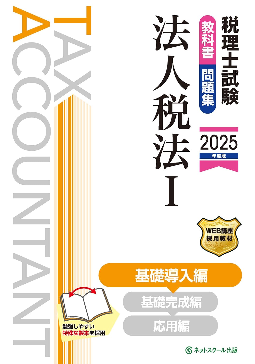 2025年】法人税法の独学におすすめのテキスト・問題集6選！【税理士試験】 | 税理士試験コラム