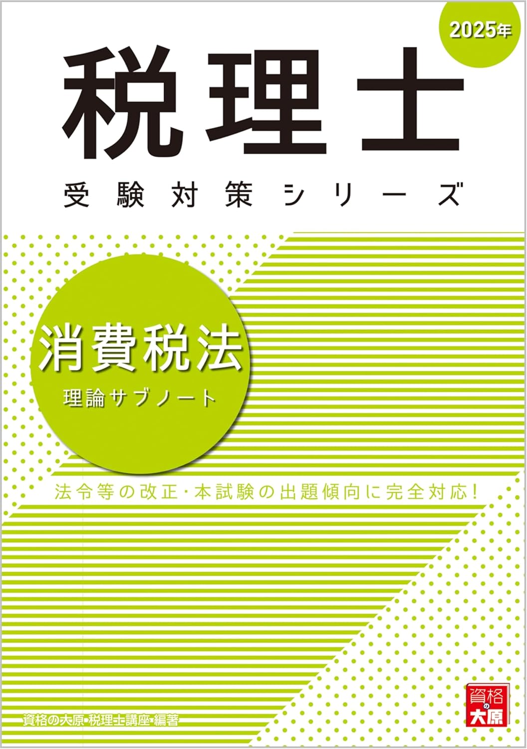 2025年】消費税法のテキスト・問題集おすすめ6選！独学の対策にも【税理士試験】 | 税理士試験コラム