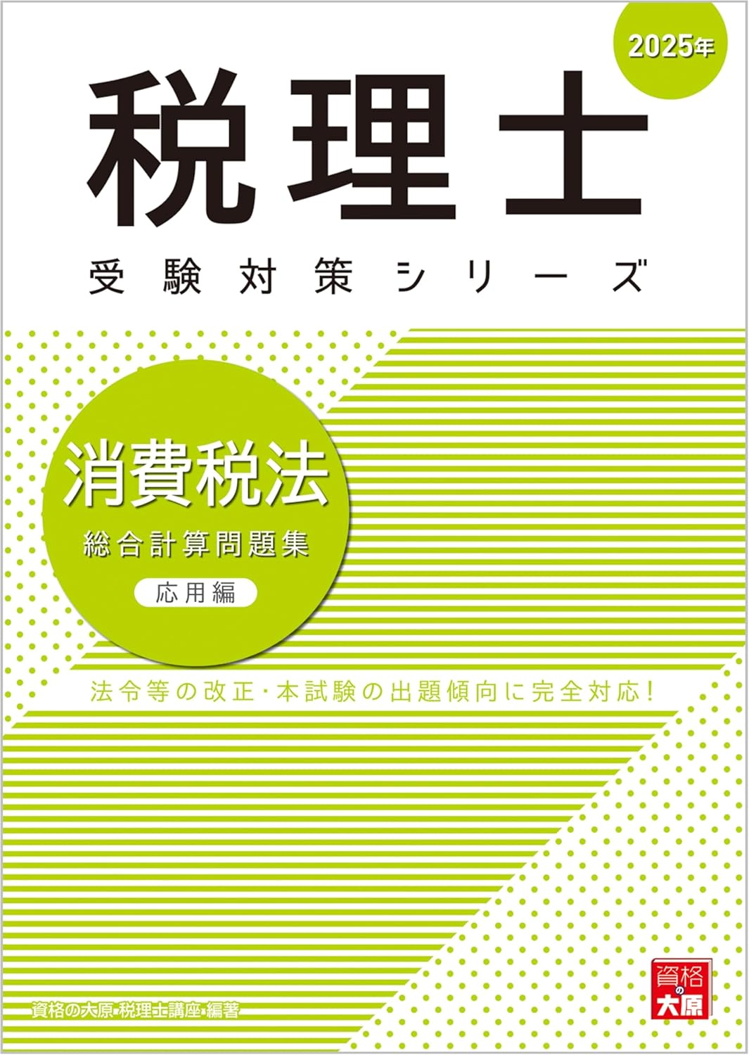 2025年】消費税法のテキスト・問題集おすすめ6選！独学の対策にも【税理士試験】 | 税理士試験コラム