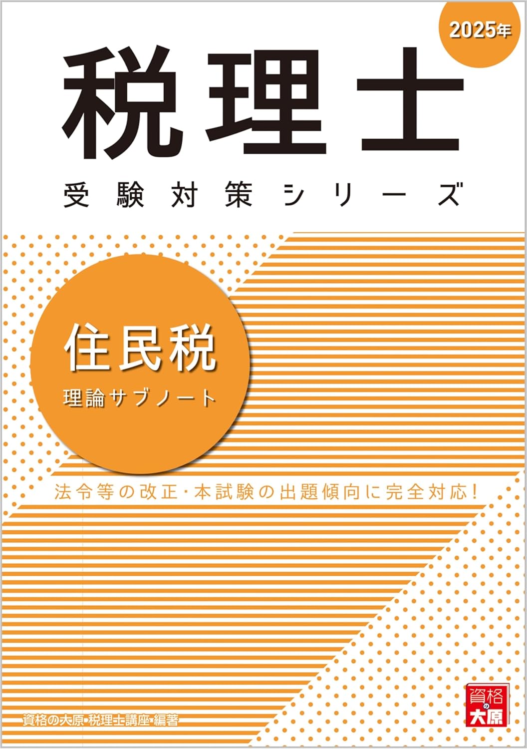 2025年】住民税のおすすめテキスト・問題集4選！独学の対策にも【税理士試験】 | 税理士試験コラム