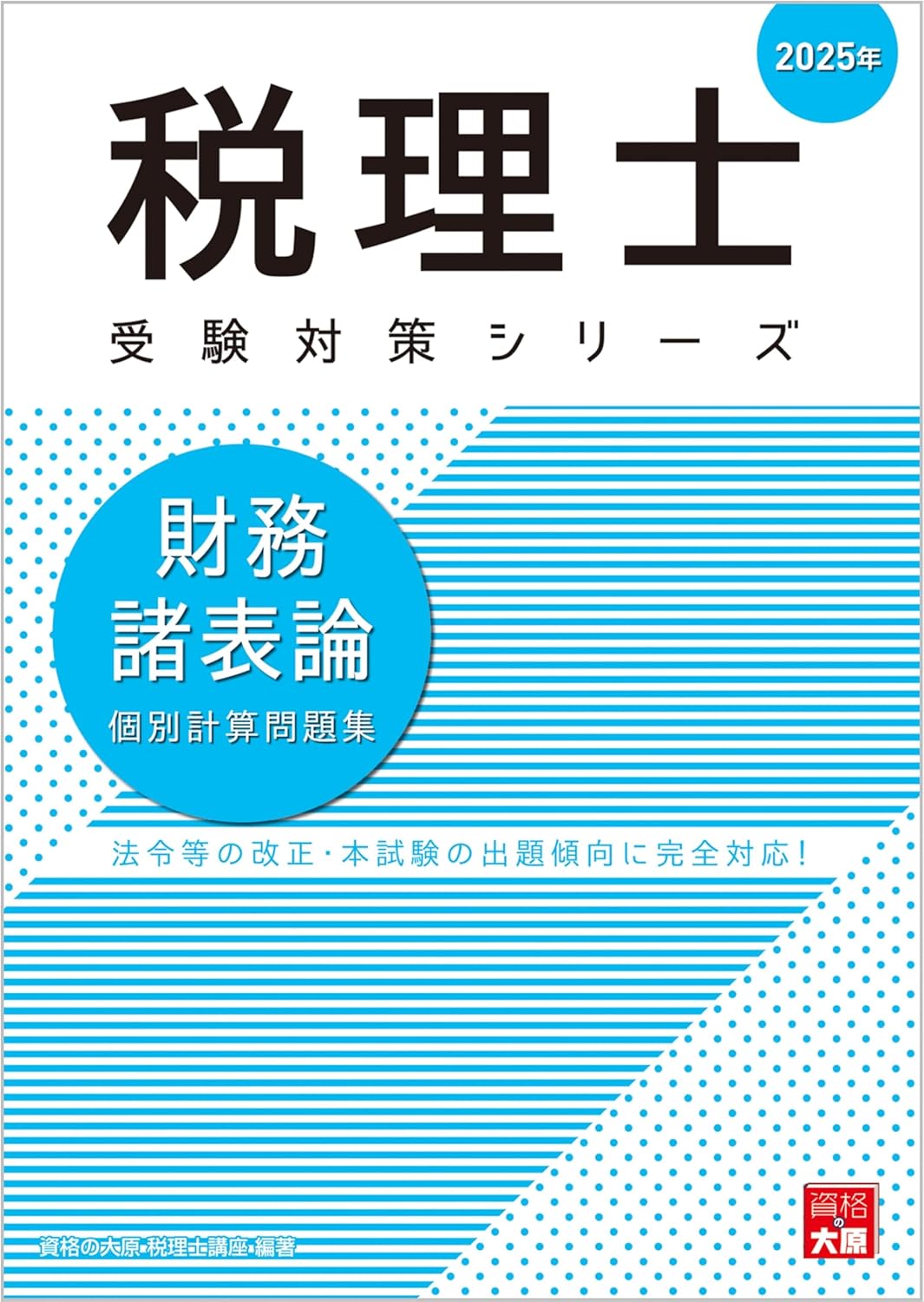 2025年】財務諸表論の独学におすすめのテキスト・問題集6選！【税理士試験】 | 税理士試験コラム